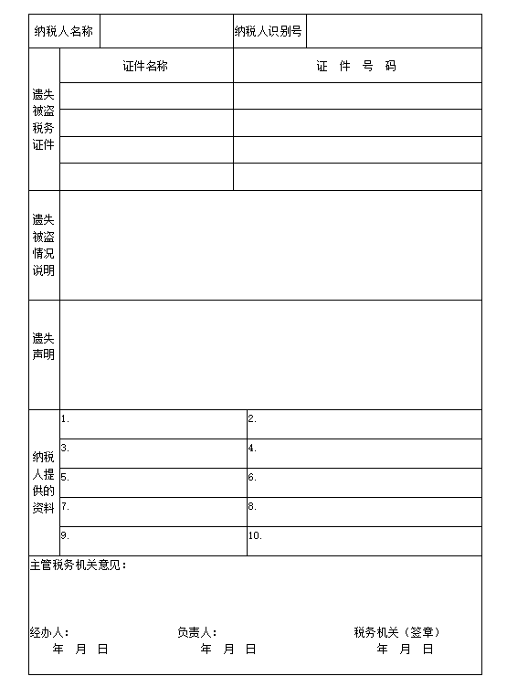 税务登记证件遗失了怎么补办？附税务证件挂失报告表