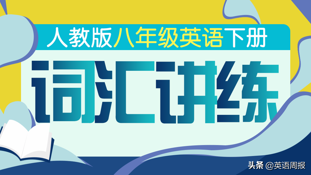 人教版八年级下册1-2单元词汇及句型专练，建议初二学生收藏