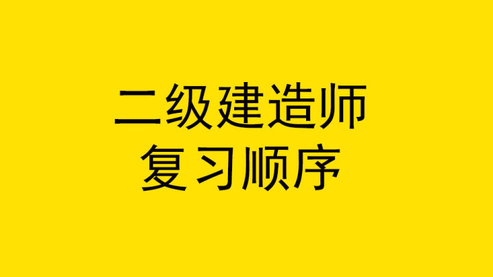 二级建造师建筑工程考哪几门(二级建造师含金量排名)