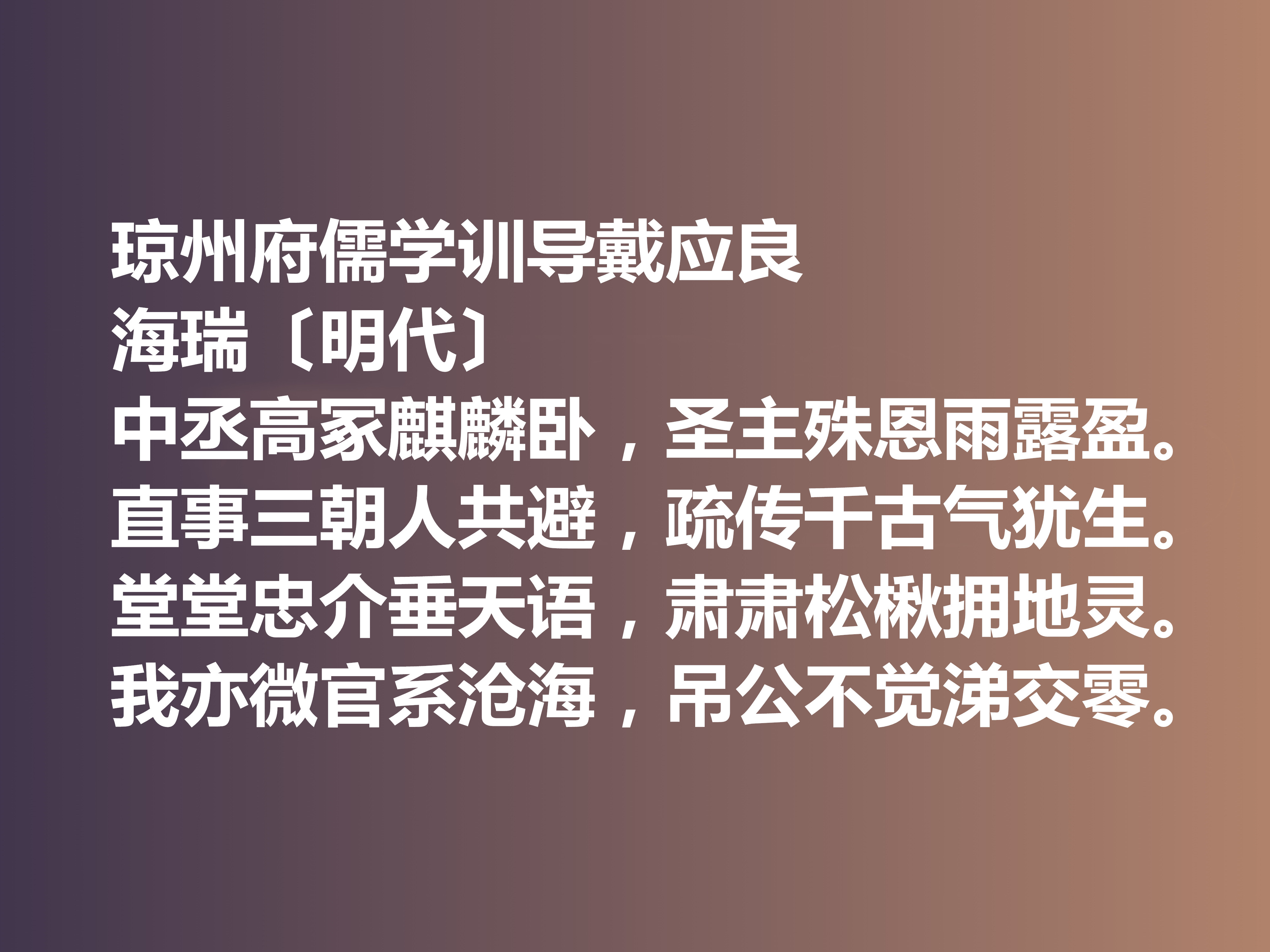 明朝清官海瑞这十首诗作，凸显诗人高尚的人格，暗含他的人生真谛