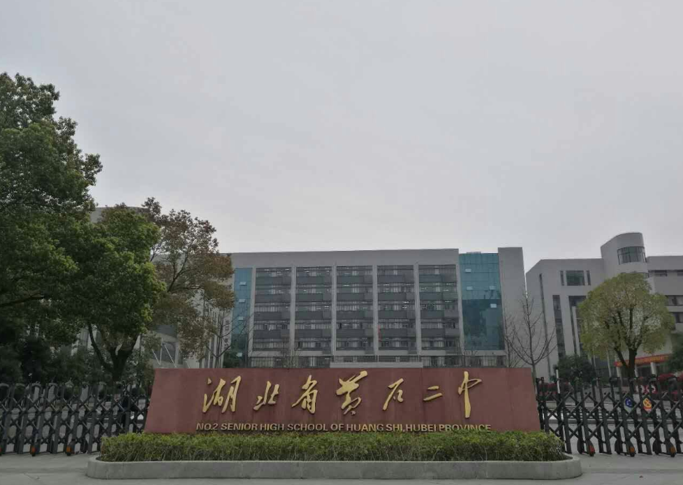 湖北黄石闻名遐迩的三所高中，用成绩说话，金榜题名展宏图