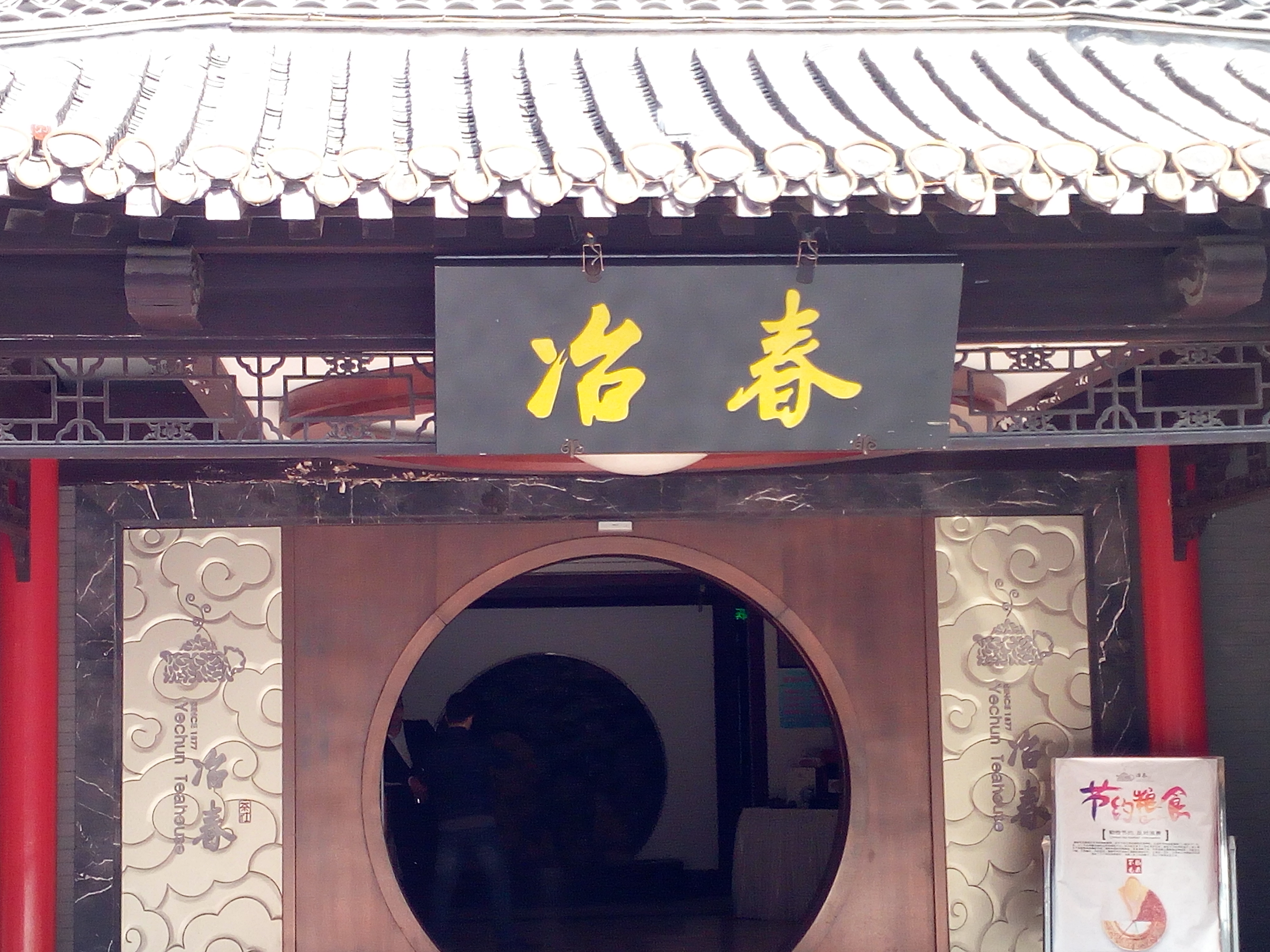 「吃在扬州●早茶篇」2：朱自清笔下的那家茶社——北门冶春茶社