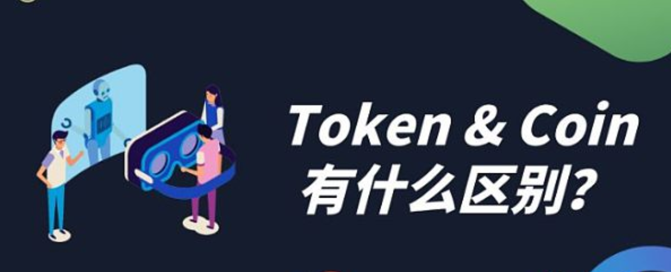 区块链中的Token和Coin是什么