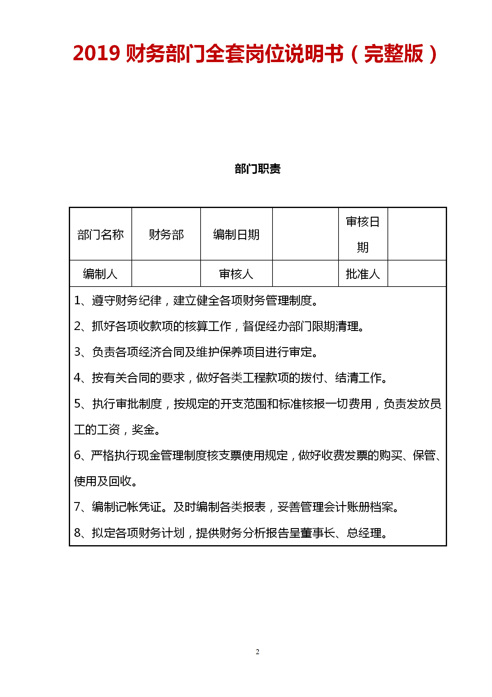 2019财务部从收银员到财务总监完整一套岗位说明书（非常实用）