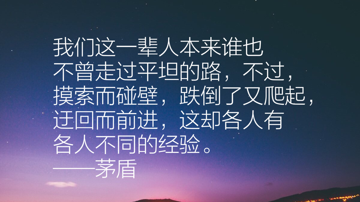 作家茅盾先生十句经典语录，充满智慧，发人深省，句句值得收藏