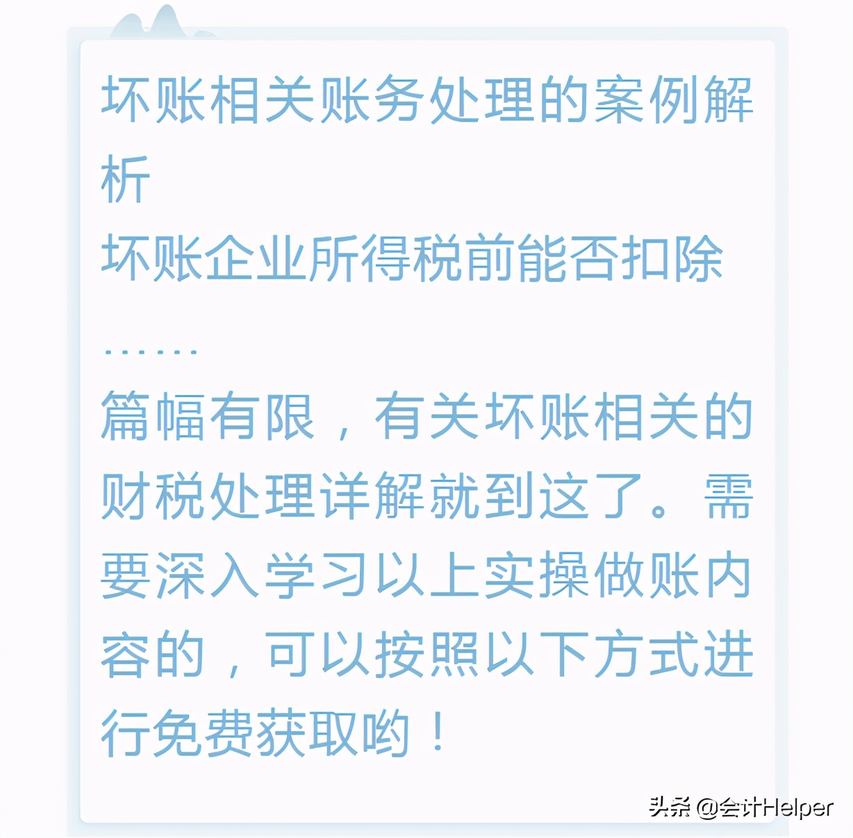 公司坏账搞不定？送你坏账准备相关账务处理详解，搞定坏账就靠它