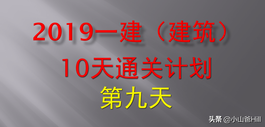 搞懂这些案例题，一级建造师实务科目100分很容易%建筑工程（九）