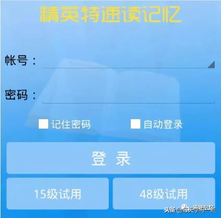 精英特快速阅读记忆训练app，零碎时间提升你的学习力！