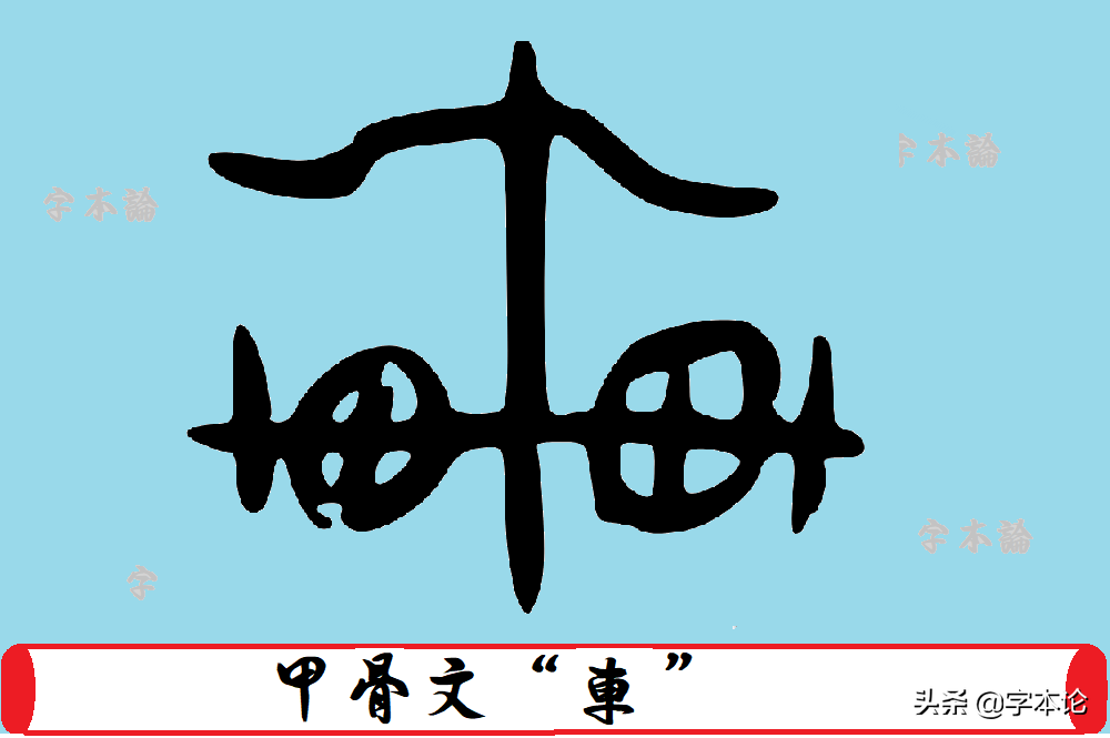 甲骨文"车"字为何有断轴的,有翻车的?从数千年前的车祸找答案