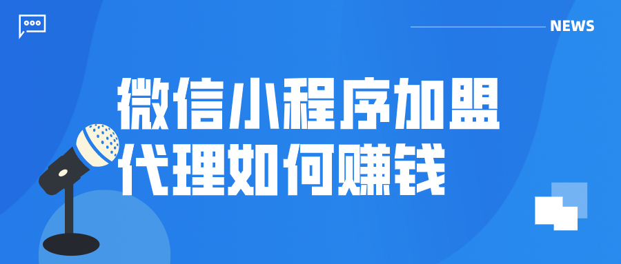 微信小程序加盟代理如何赚钱