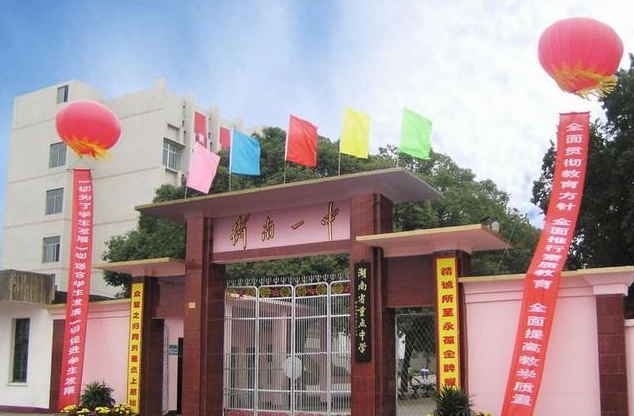 湖南这五所重点中学，有一所百年名校，位于益阳