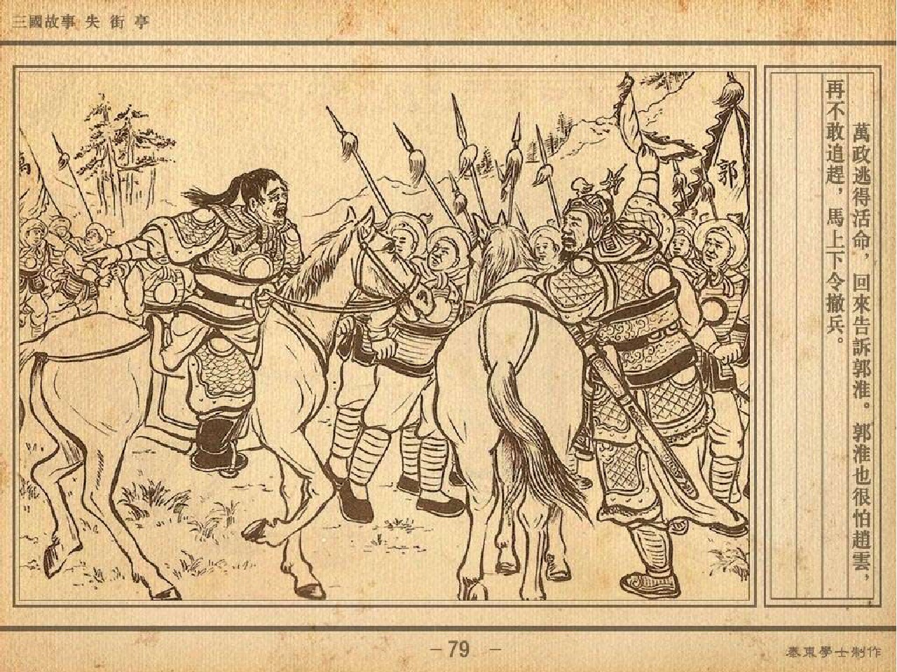 三国故事连环画:《失街亭》诸葛亮挥泪斩马谡