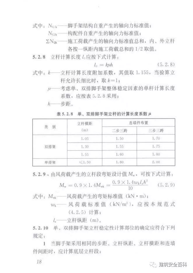 JGJ 130-2011 建筑施工扣件式钢管脚手架安全技术规范