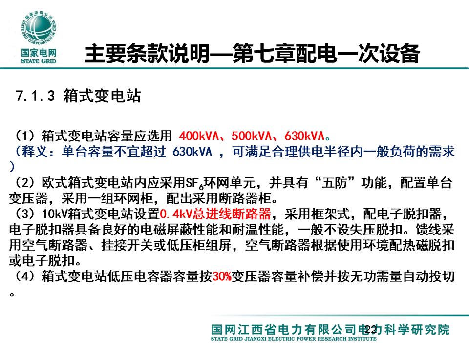 配电一、 二次设备配置选型技术要点讲解