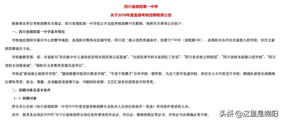 绵中、南山、绵实、实高、一中、普明中学、西园学校招聘老师啦