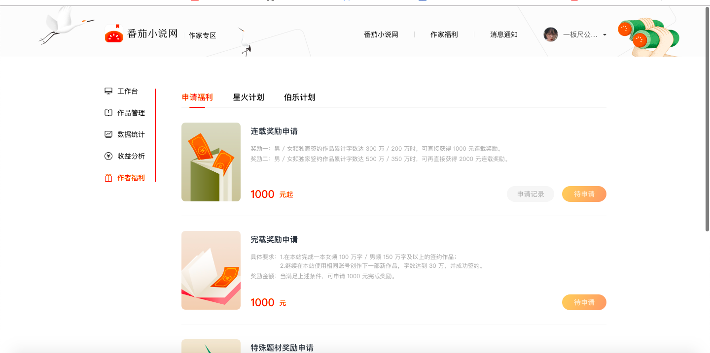 番茄小说网新版作家后台上线