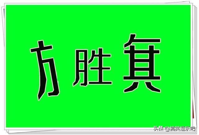 笑岔气的搞笑段子：读书读不下去时，就拿出镜子默念这句话