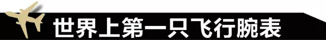 飞行表——男人们的英雄梦