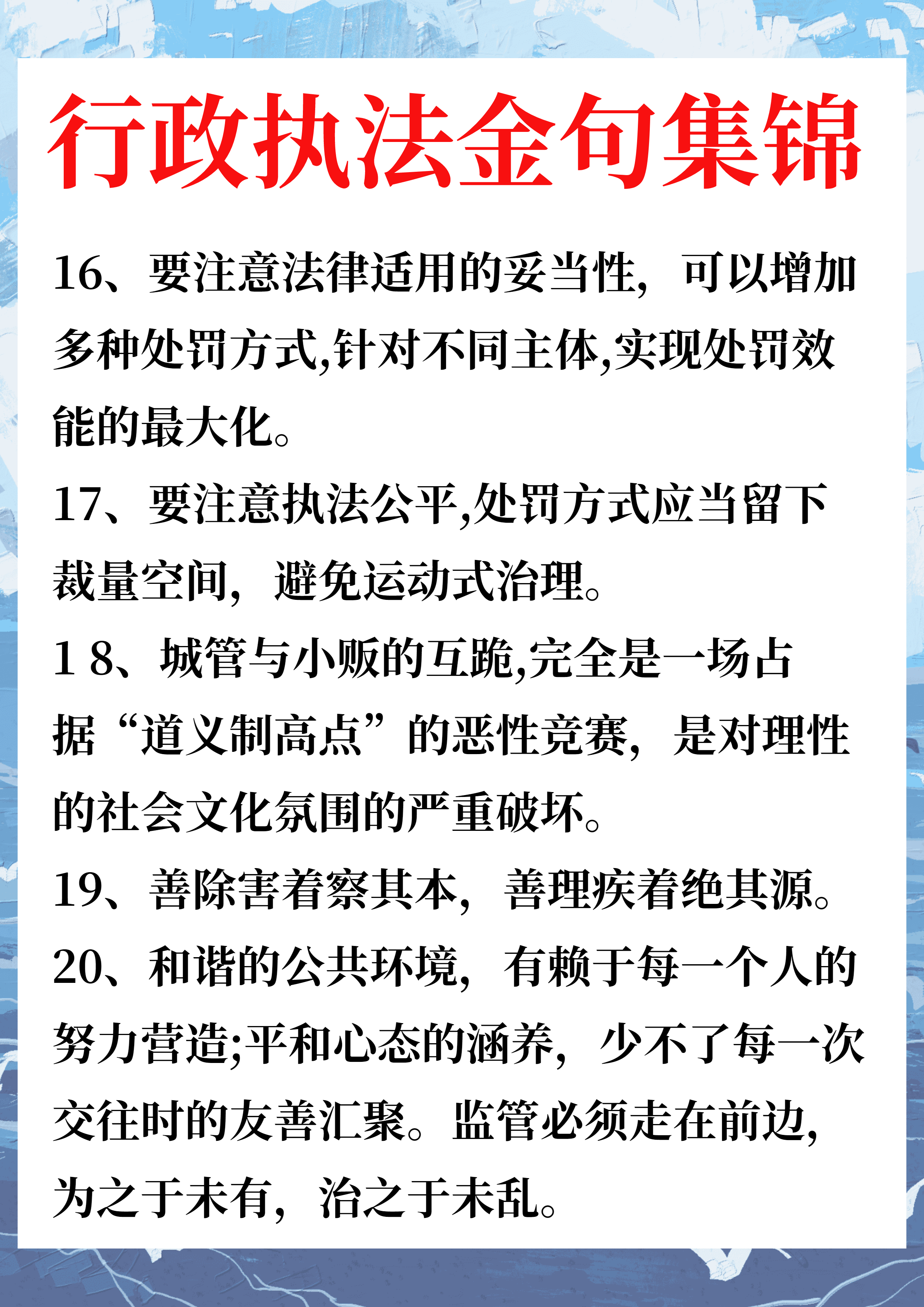 码住！行政执法金句集锦