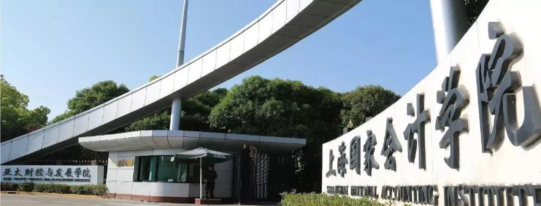 院校信息｜2021上海国家会计学院MPAcc/MAud录取情况分析