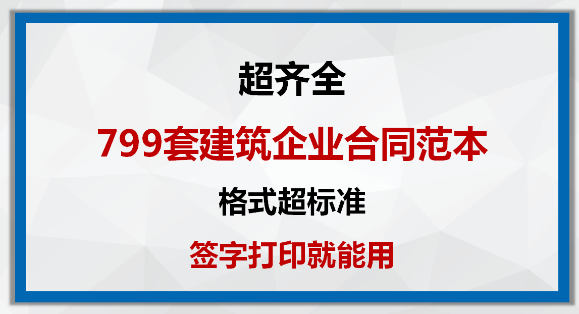 也太全了！799套建筑企业合同范本，格式超标准，签字打印就能用