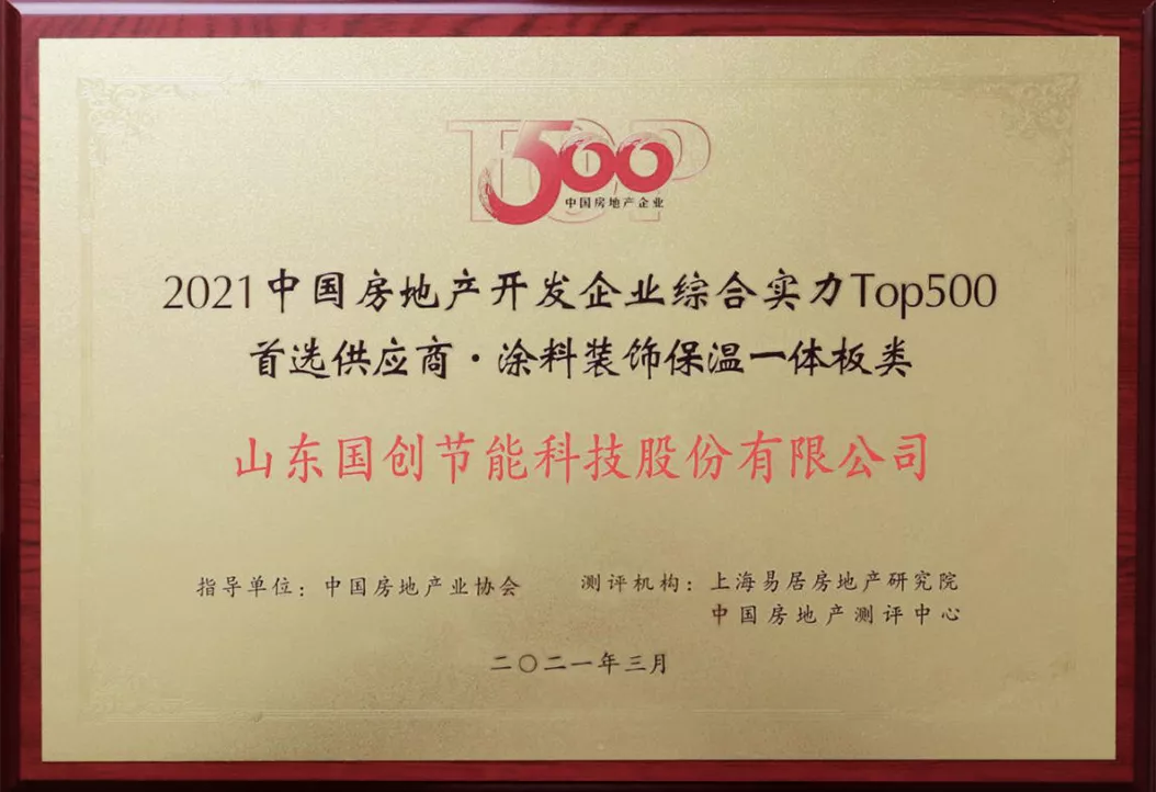 中国房地产开发企业TOP500涂料装饰保温一体板首选供应商