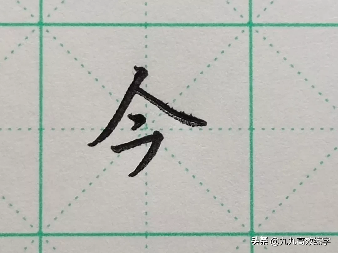 难写的字系列之今、鼠、春、泰