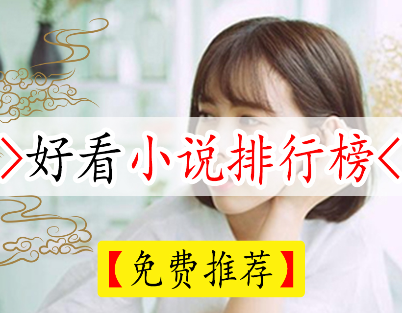 热门玄幻小说Top10：高人气、强剧情、口碑爆棚的精品榜单