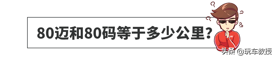 羽毛球kph是什么单位(80公里=80迈=80码？分不清楚小心吃罚单！)