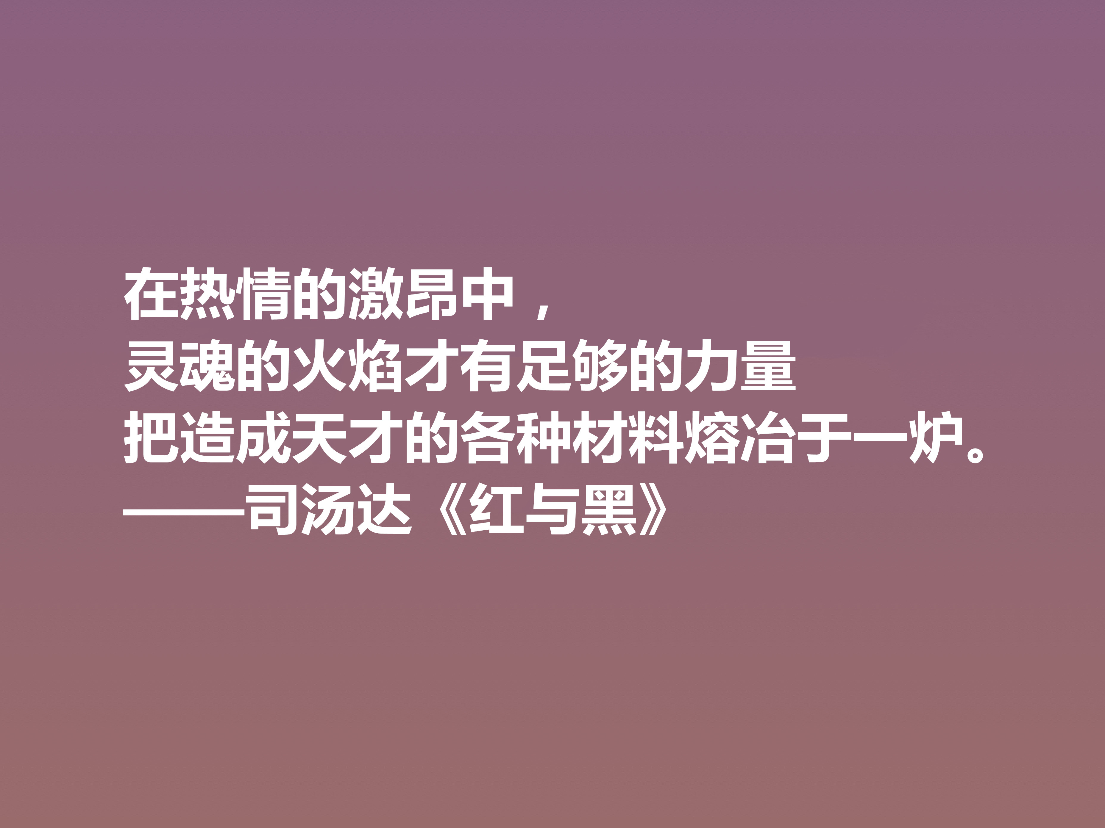 剖析人类心理的名作，小说《红与黑》十句格言，寓意深刻值得细品