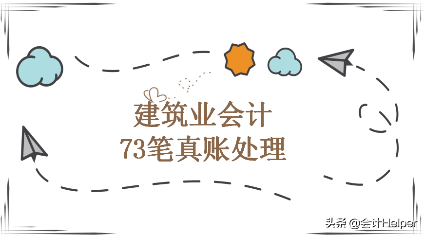 建筑企业的会计是真的难做，这73笔真账处理，学完能立马上手
