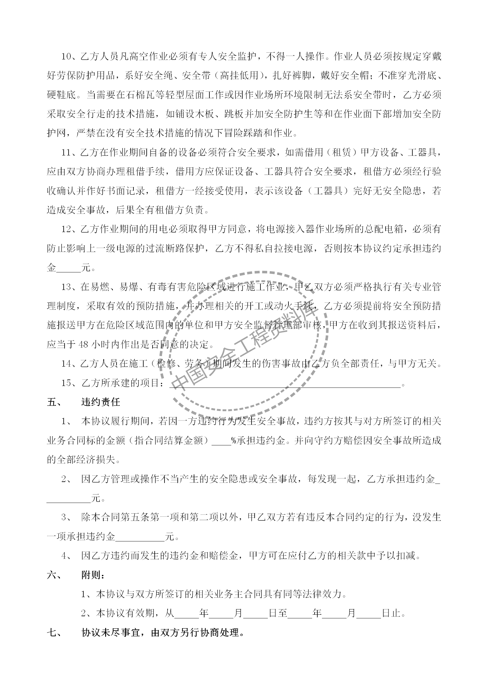 相关方安全协议书（范本）