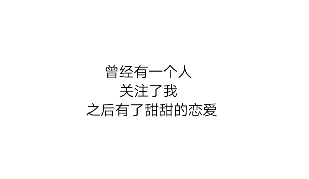 适合官宣备婚结婚的句子/ 甜甜句子 只适合甜甜的你