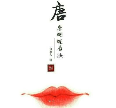 唐妆之美，在骨子里散发出来的自信