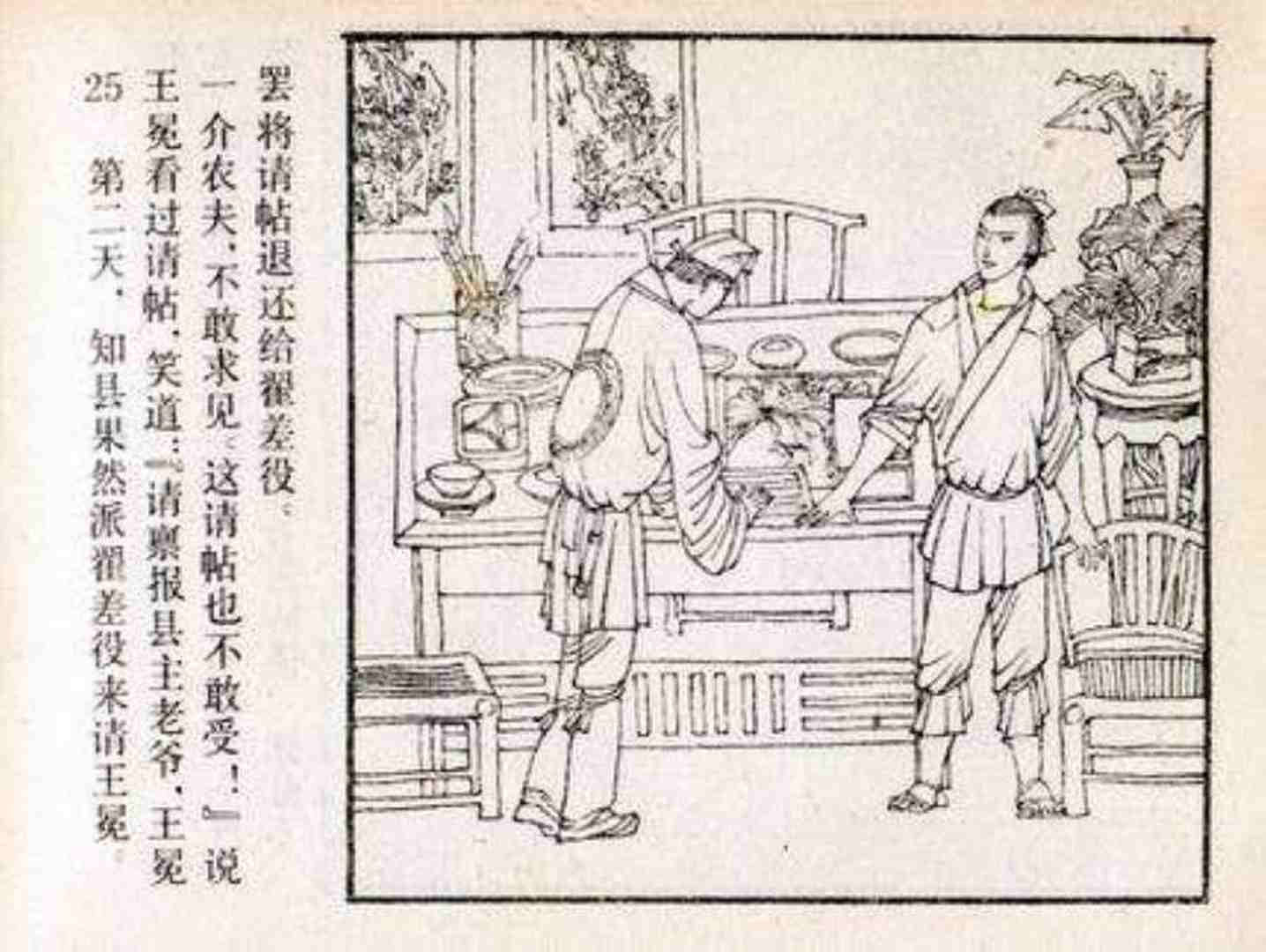 故事连环画:《儒林外史》之《王冕学画》人民美术出版社