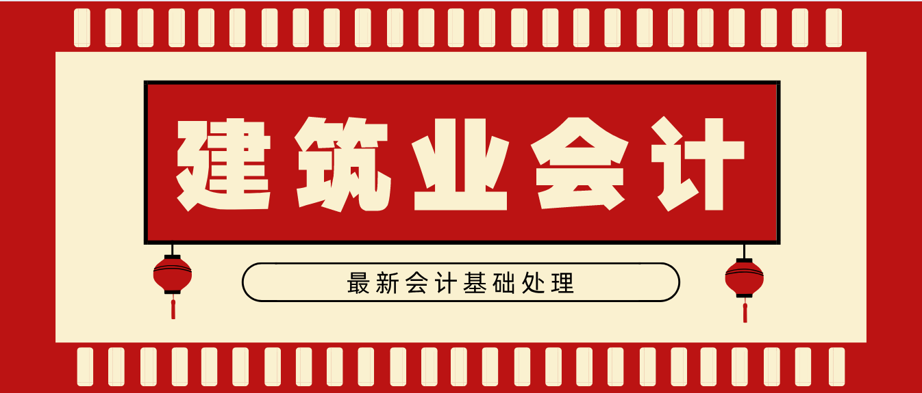 看看你那苦瓜脸！这份建筑业会计最新基础处理详解送你！再也不愁
