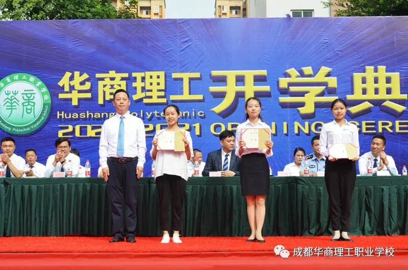 成都华商理工职业学校开学典礼暨师生表彰大会隆重举行
