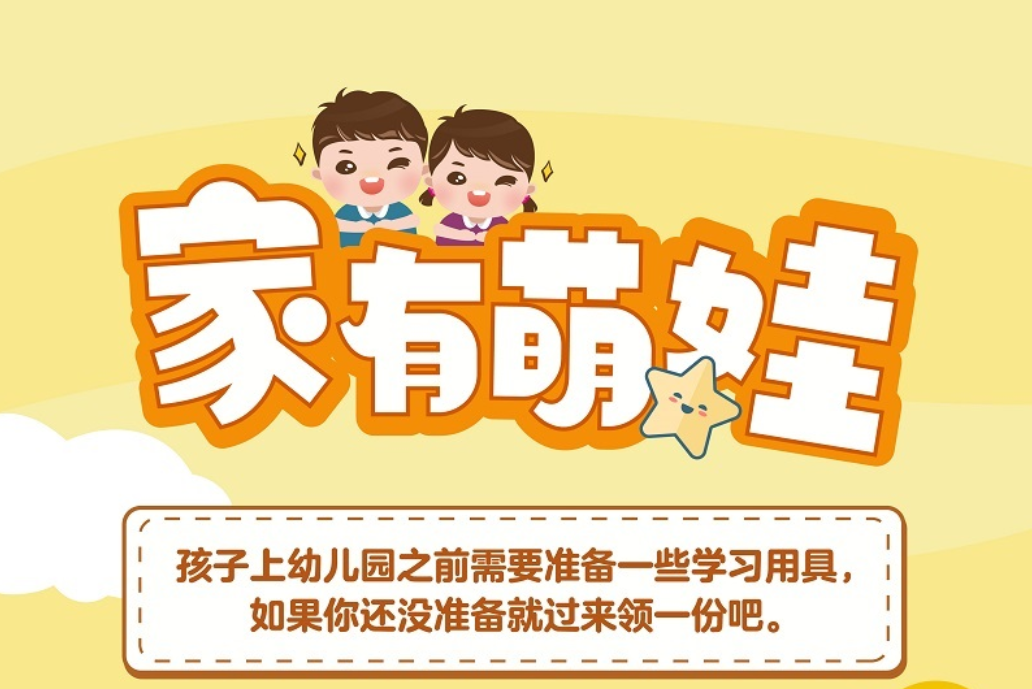 你摇上公立幼儿园了没？萌娃入园前需要准备哪些东西？