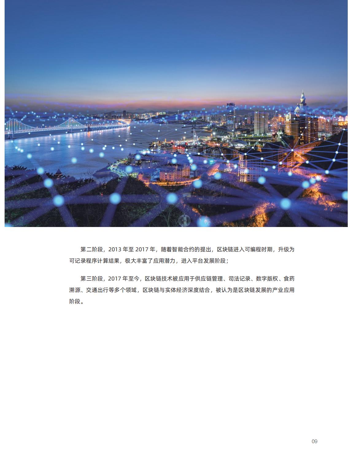 信任经济的崛起：中国区块链发展报告