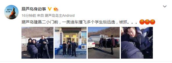 辽宁葫芦岛市一小学门前轿车撞倒多名学生，司机已被控制