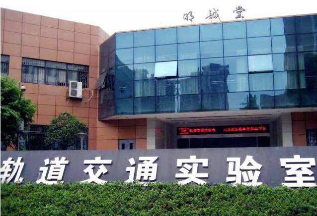 轨道交通相关的学校