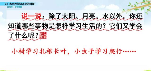 语文二年级下24课《当世界年纪还小的时候》图文解读+知识点+测试