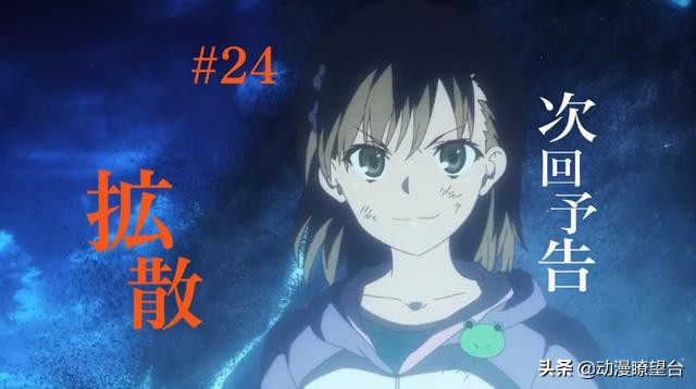 18厘米足球队长狂草（超电磁炮24话：御坂美琴大战哥斯拉，操齿凉子分身还能再分身）-趣拿体育