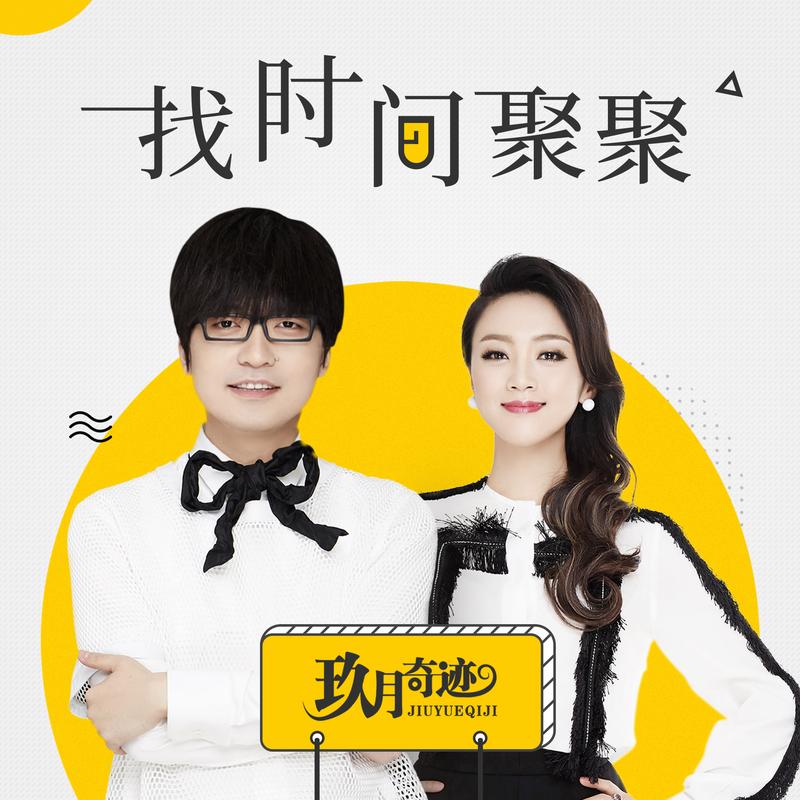 玖月奇迹全新单曲《找时间聚聚》