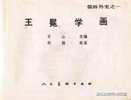 《儒林外史》王冕