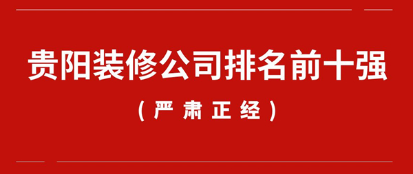 贵阳口碑佳的装修公司推荐，装修首选好品牌