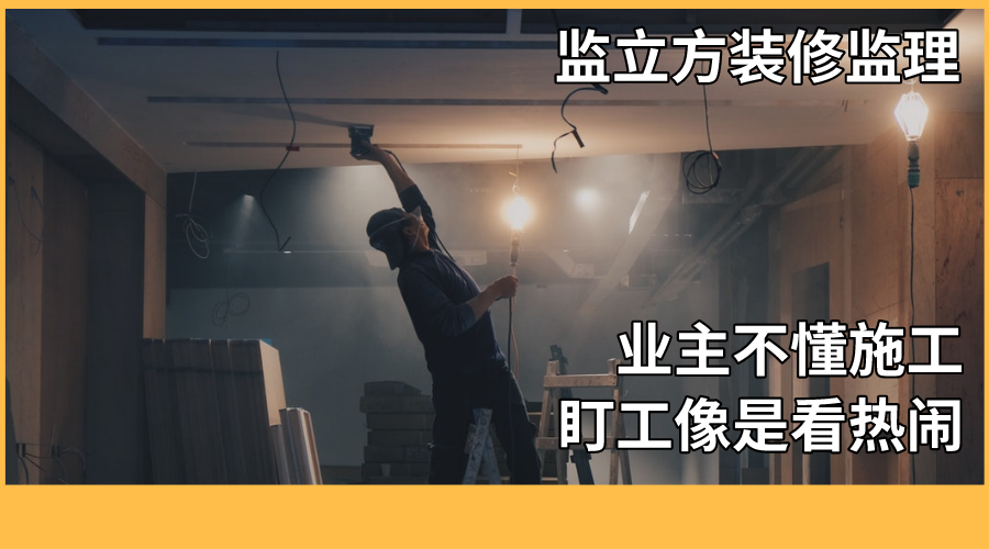 监立方：自家装修应该怎么监工？快来看看专业监理都是怎么做的