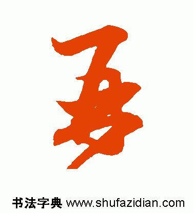 再的部首是什shi么（爸的部首是什么）-悠嘻资讯xun网