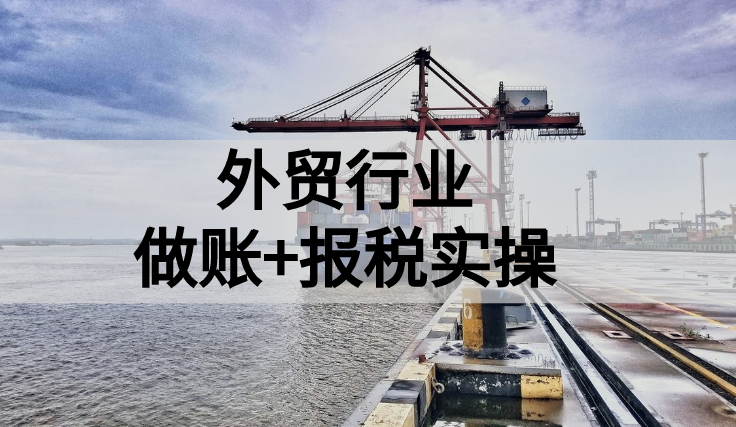 外贸会计上岗：1500分钟视频教程+27页案例实操，送给有缘人