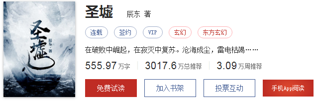 这些累计获得月票最多的小说，赘婿仅排第十圣墟第二，第一是谁？